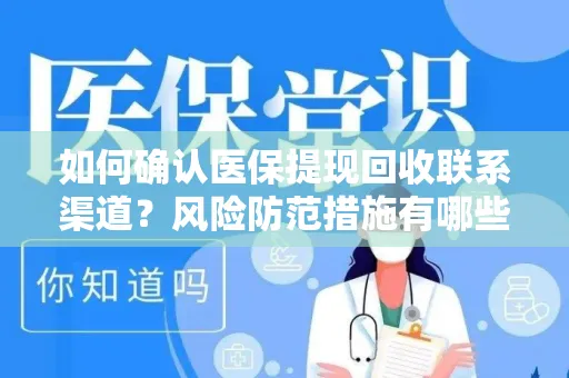如何确认医保提现回收联系渠道？风险防范措施有哪些？
